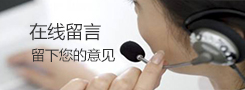 在線(xiàn)留言
